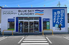 ブルースカイランドリー 野洲店 正面全景