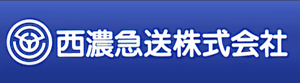 西濃急送株式会社 HOMEへ