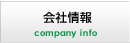 会社情報